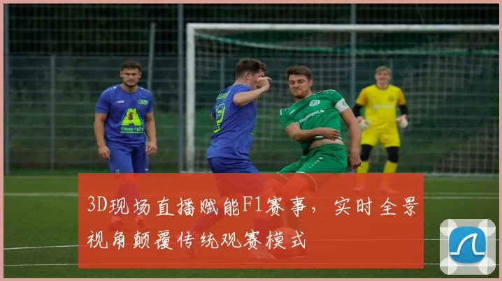 3D现场直播赋能F1赛事，实时全景视角颠覆传统观赛模式