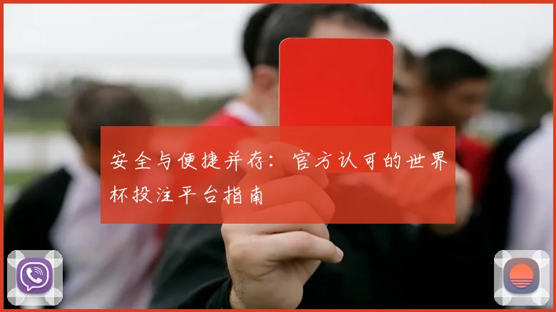 安全与便捷并存：官方认可的世界杯投注平台指南