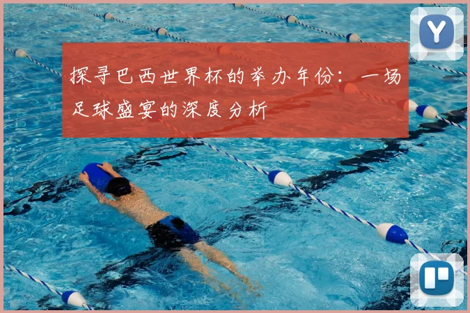 探寻巴西世界杯的举办年份：一场足球盛宴的深度分析