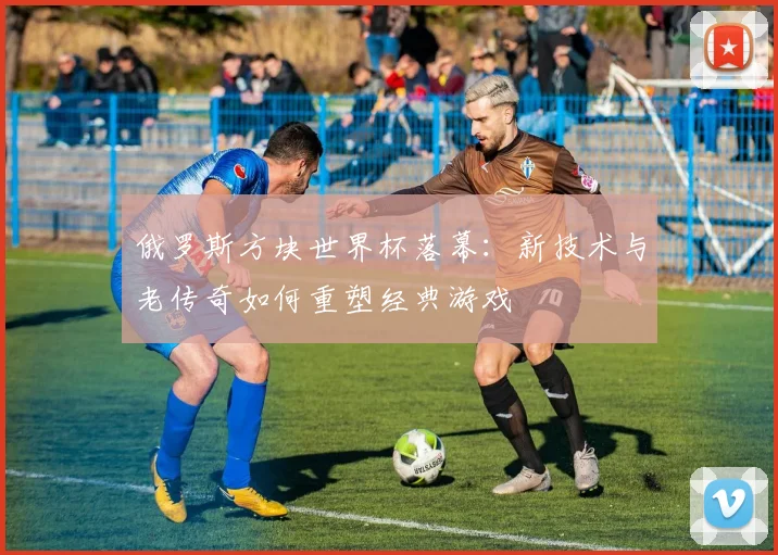俄罗斯方块世界杯落幕：新技术与老传奇如何重塑经典游戏