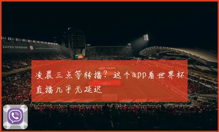 凌晨三点等转播?这个app看世界杯直播几乎无延迟