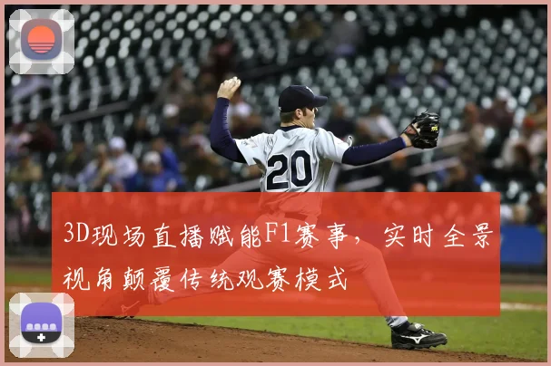 3D现场直播赋能F1赛事，实时全景视角颠覆传统观赛模式
